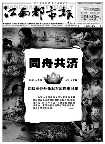 图文：江南都市报2010年8月15日头版报道