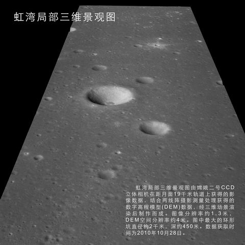 嫦娥二号拍摄的虹湾局部影像图首公布