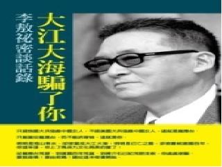 李敖杠上龙应台 出书痛批大江大海骗了你(图