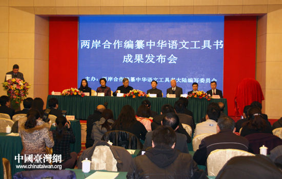 组图:两岸合作编纂中华语文工具书成果在北京