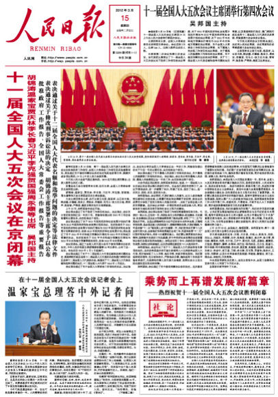 图文:人民日报2012年两会头版