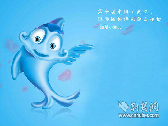 武汉园博会吉祥物发布 鱼儿“楚楚”成为主角(图)