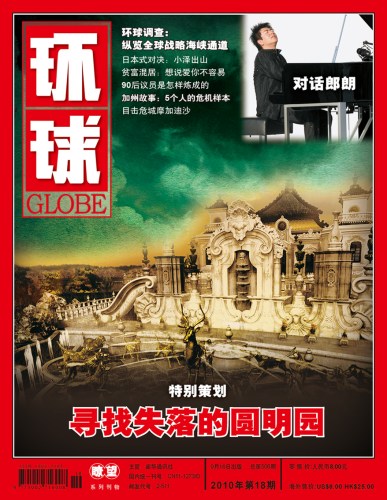 《环球》杂志2010年18期封面及目录