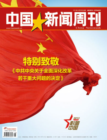 中国新闻周刊“影响中国”2013年度特别致敬_新浪新闻