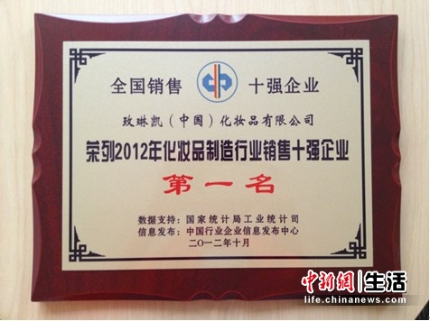 玫琳凯中国蝉联化妆品销售十强企业第一名