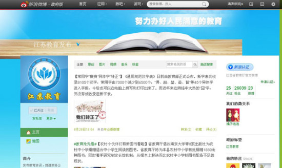 江苏教育发布政务微博开通 设10个栏目