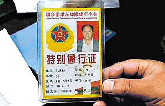 农民自创联合国维和部队总司令部 持证者四处