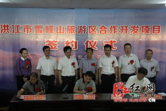 洪江市雪峰山旅游区合作开发项目签约