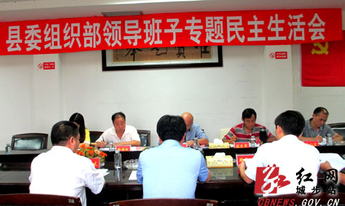 城步县委组织部高质量召开专题民主生活会
