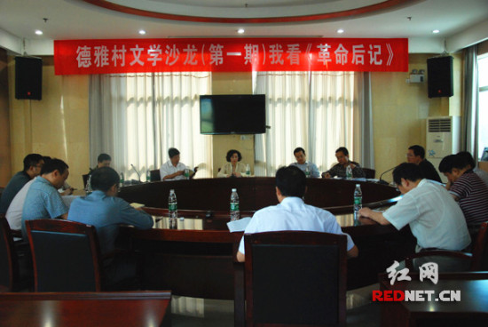 湖南省社科院举办德雅村文学沙龙 首期谈《革