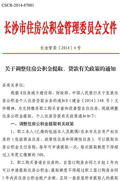 长沙住房公积金新政落地 将取消个人贷款担保