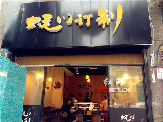 美食餐厅名:蚝门订制    餐厅电话:0731-84831830    招牌菜:生蚝