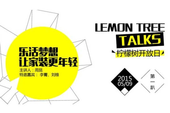 柠檬树装饰首次家装开放日 5月9日震撼发声