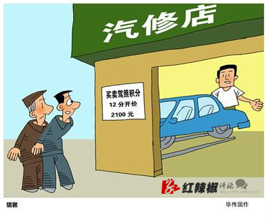 让买卖驾照积分得利者付出代价