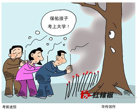 考前迷信需理性降温