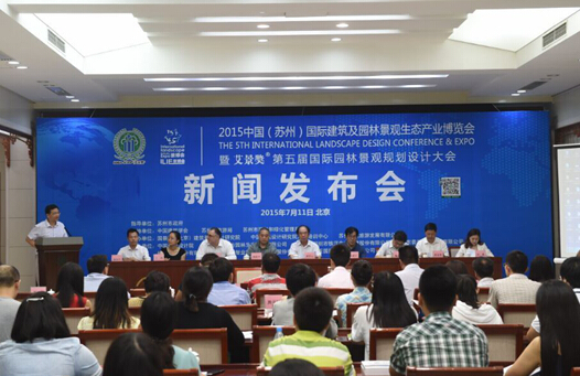第五届国际园林景观规划设计大会新闻发布会在