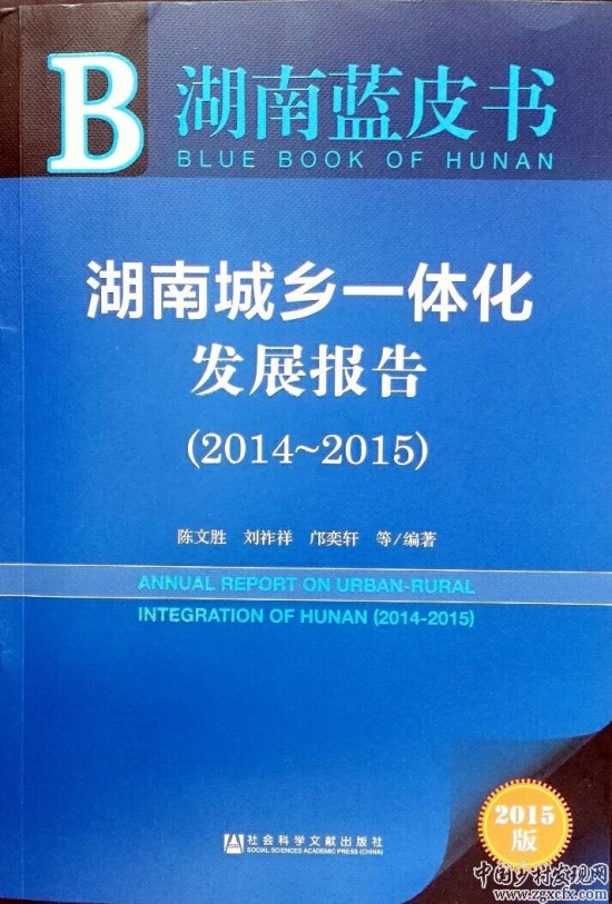《湖南城乡一体化发展报告(2014~2015)》等五