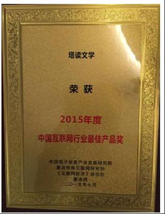 塔读文学喜获2015年度中国互联网行业最佳产