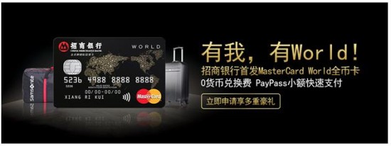 招行首发MasterCardWorld全币卡