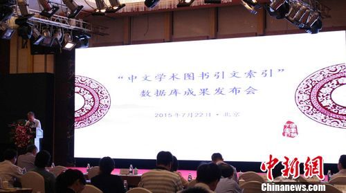 中文学术图书引文索引数据库在北京发布