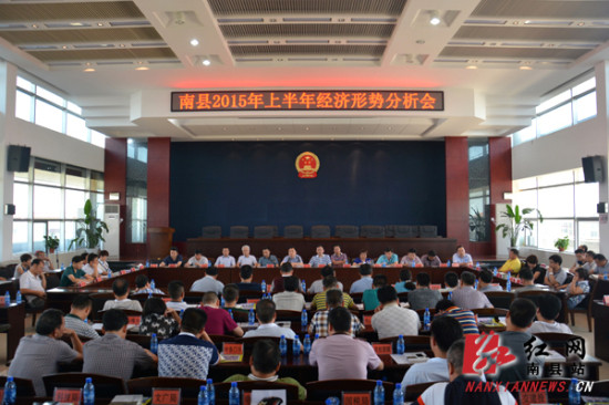 南县召开2015年上半年经济形势分析会