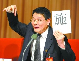 郭耕将“师”字一转变成“施”字，意在表示人类应“师于”自然而非“施于”。胡铁湘 摄 