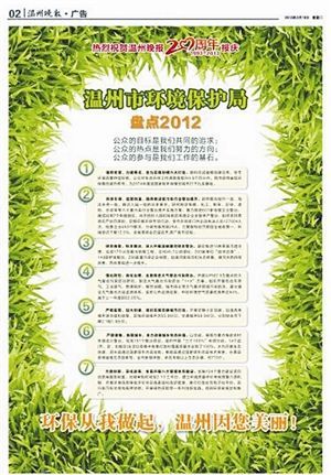 温州市环保局在《温州晚报》上刊发的整版广告截图。