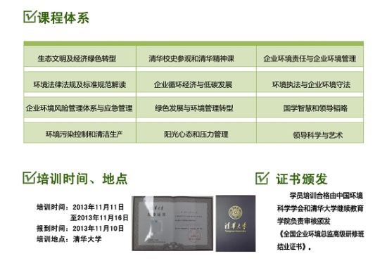 首期全国企业环境总监高级研修班将于清华举办