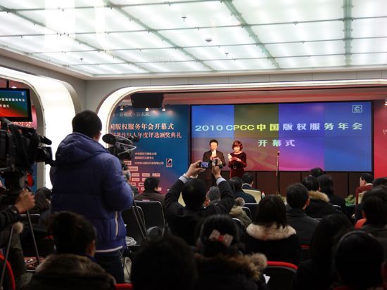 2010 CPCC中国版权服务年会在京举行