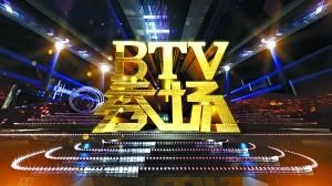 ��������BTV�㳡