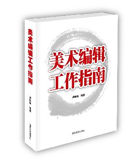 新闻出版业工具书推荐:《美术编辑工作指南》