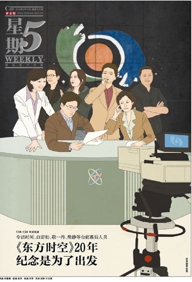 东方时空创办20年 白岩松等元老讲述最初故事