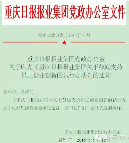 重庆日报报业集团鼓励员工停薪创业|重报|创业