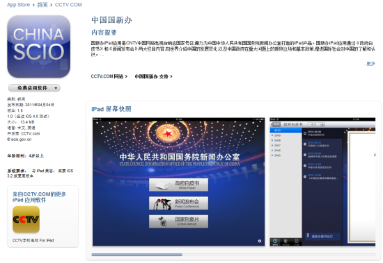 中国国新办应用程序在苹果软件商店上线(图)
