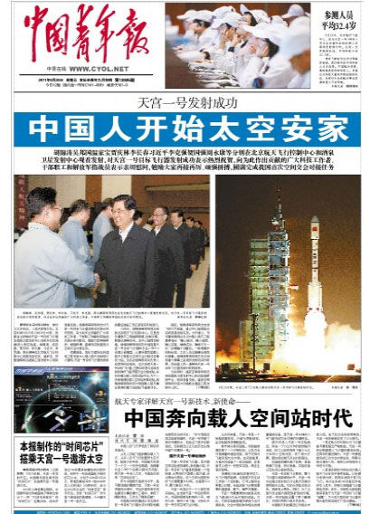 图文:中国青年报2011年9月30日头版