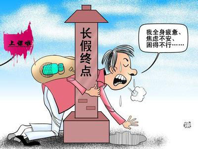 长假过后无精打采 如何调节?