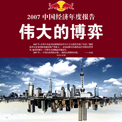 水皮:2007中国经济年度报告 伟大的博弈