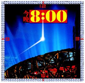 今晚8:00 全球共此时