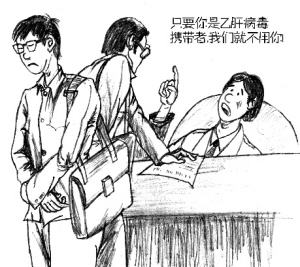 乙肝歧视仍在困扰求职者