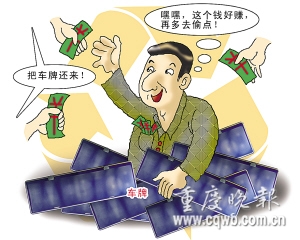 80多车主向偷车牌者交赎金