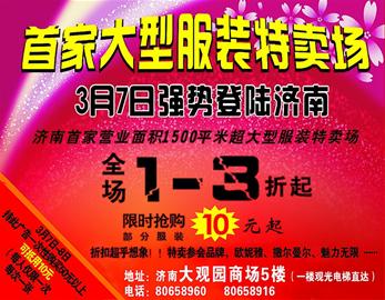 首家大型服装特卖场