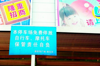 市内一商家在停车场悬挂"免责牌",律师说,挂了"免责牌"并不能真正免