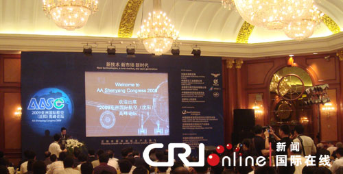 2009亚洲国际航空(沈阳)高峰论坛8日举行