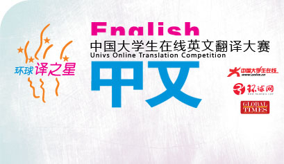 首届中国大学生在线环球译之星翻译大赛火热