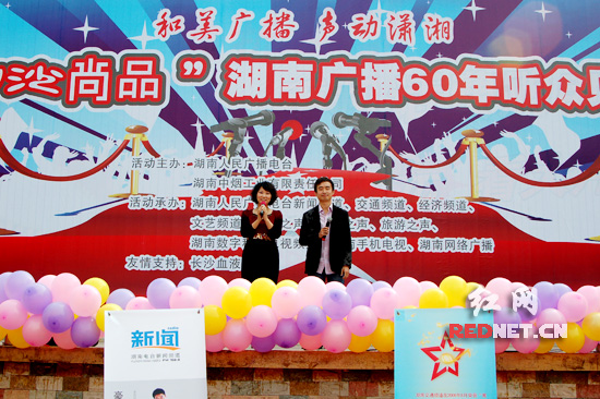 湖南人民广播电台成立60周年主持人与听众面对面