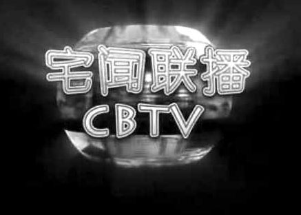 《宅闻联播》的文化态度_新闻中心_新浪网