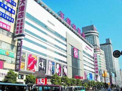 位于黄兴中路的王府井百货大楼外景.资料图片