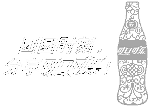 可口可乐