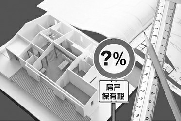 房产保有税要由国家层面定