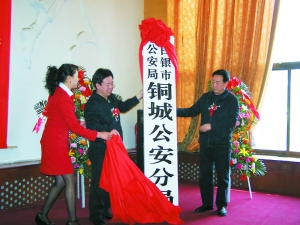 白银市公安局铜城分局揭牌成立 白银公司公安